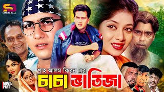 Download lagu Chacha Bhatija (চাচা ভাতিজা) Bangla Full Movie | Salman Shah | Shabnur | Dildar | Humayun Faridi mp3