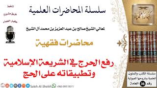 صورة رفع الحرج في الشريعة الإسلامية وتطبيقاته على الحج لمعالي الشيخ صالح آل الشيخ - الفقه - كبار العلماء