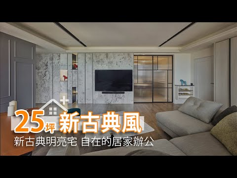美式新古典明亮宅 自在的居家辦公