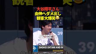 大谷翔平投手が山本由伸投手に痛烈なダメ出し！観客は大爆笑😂
