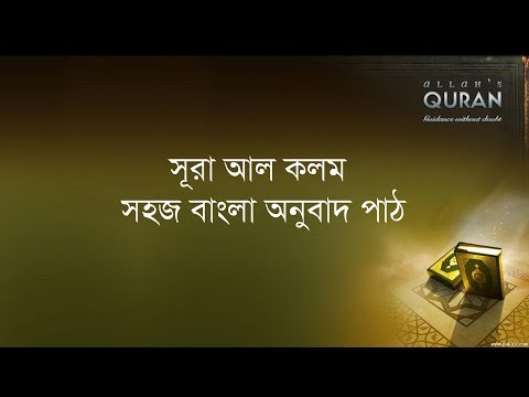 ০৬৮ সূরা আল কলম- সহজ বাংলা অনুবাদ পাঠ, Surah Al Qalam- Only Bangla Translation