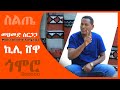 መሀመድ ስርጋጋ ኪሊ ሸዋ Mohammed Sirgaga Kili Shewa Siltie Music Ethiopia