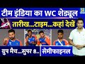 ICC T20 WC में क्या है Team India का Schedule| Time| Date| Super 8| Semifinals| Where To Watch
