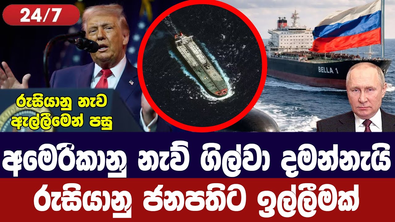 අමෙරිකානු නැව් ගිල්වා දමන්නැයි රුසියානු ජනපතිට ඉල්?