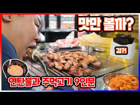 마포주먹고기 - 윤코치 맛만볼까 유튜브 채널에서 소개된 대표 메뉴 및 매장 전경