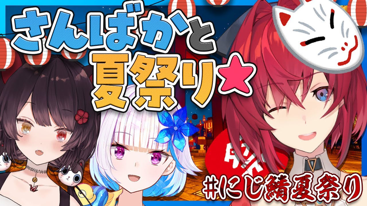 【#にじ鯖夏祭り/マイクラ】さんばかと夏祭りいくよ~~!!!【アンジュ視点/リゼ・ヘルエスタ/戌亥とこ/にじさんじ】