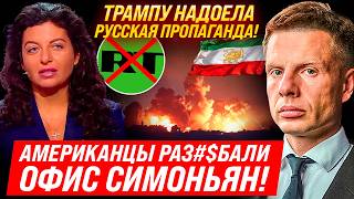 ТРАМП ОБЪЯВИЛ ВОЙНУ СИМОНЬЯН! АМЕРИКАНЦЫ БОМБЯТ РОССИЯ! ТРЕТЬЯ МИРОВАЯ УЖЕ НАЧАЛАСЬ? ЧТО ПРОИСХОДИТ?
