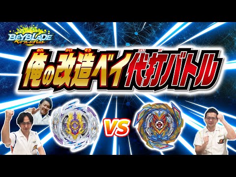 ベイブレードバースト「俺の改造ベイ代打バトル！」