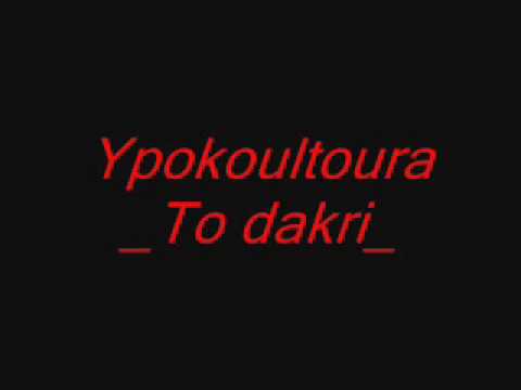 Ypokoultoura_to dakri