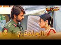 حبيبي دائماً الحلقة 7