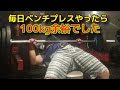 ベンチプレス毎日やったら100kg余裕になってました