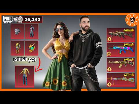 عودة ملابس نادرة وعجلة جديدة وتفتيح عجلة المومياء فقط ب 20 الف شدة 🤯 #ببجي_موبايل #ببجي #pubgmobile