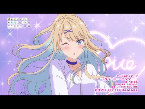 TVアニメ『経験済みなキミと、経験ゼロなオレが、お付き合いする話。』ノンクレジットオープニング映像|内田真礼「ラブ・ユー・テンダー!」