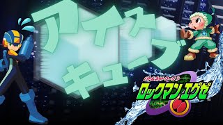 【🔴LIVE配信】節度ある対応をしないとすぐに拡散されちゃうぞ！【ロックマンエグゼ】