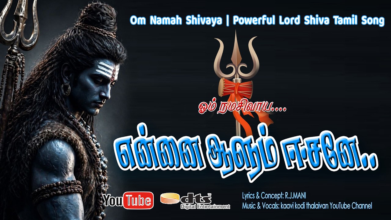 சிவாய சிவமே ✨ மெய்சிலிர்க்க வைக்கும் சிவ பக்திப் பா?