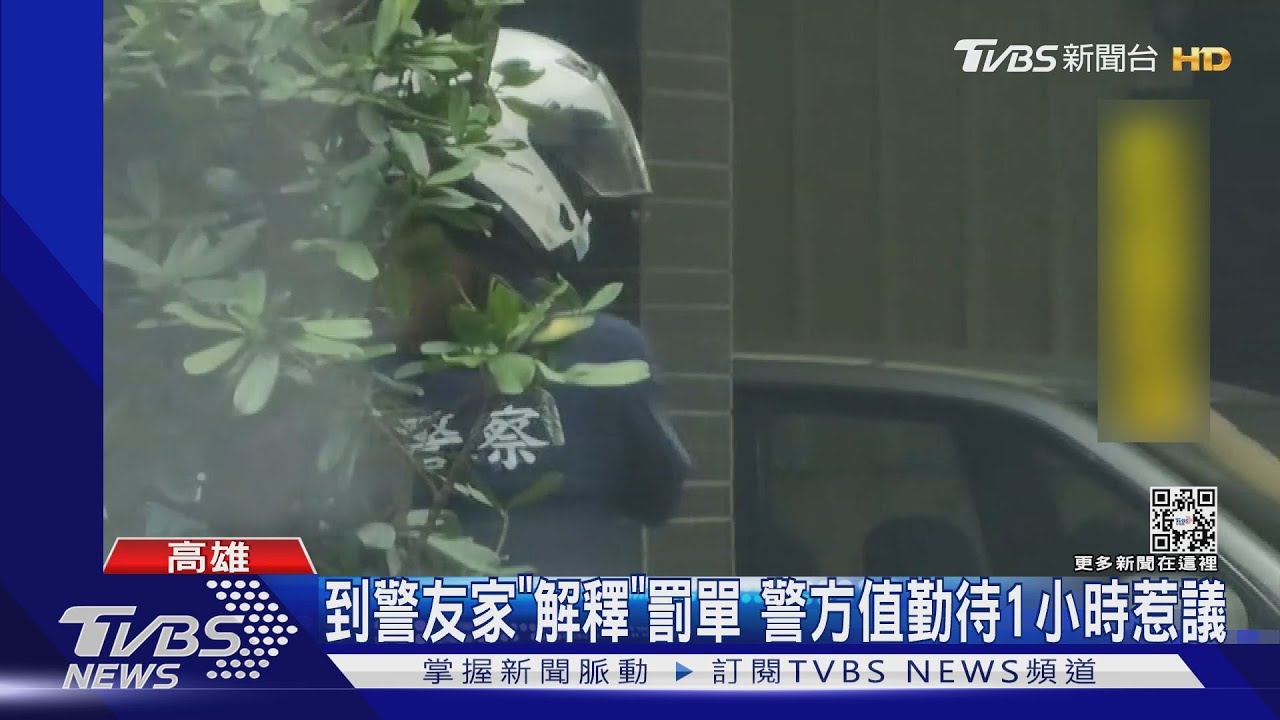 到警友家解釋罰單！民眾目擊警方「到府服務」近1小時