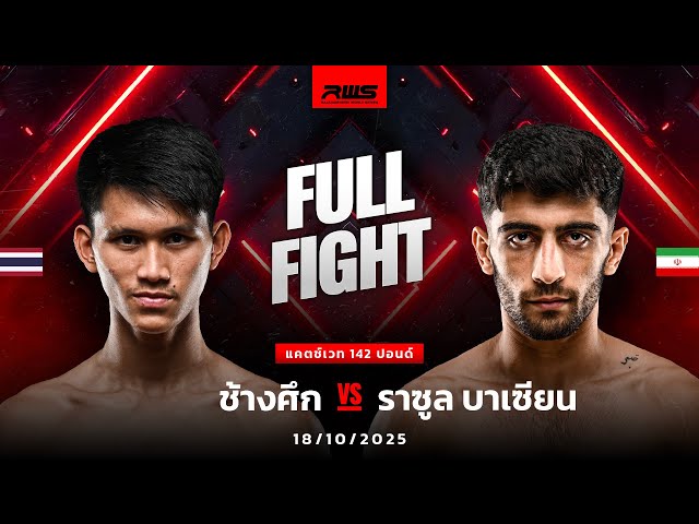 Full Fight l ช้างศึก vs. ราซูล บาเซียน l Changsuek vs. Rasoul Basian l RWS