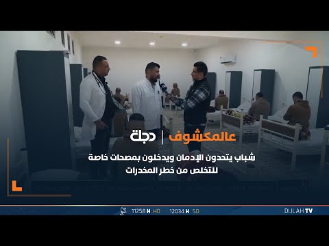 شاهد بالفيديو.. شباب يتحدون الإدمـ.ـان ويدخلون بمصحات خاصة للتخلص من خطـ.ـ*ر المـ.ـ*خدرات