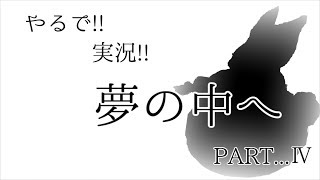 【ゲーム実況】やるで!!実況!!夢の中へ【NiGHTS into dream】Part4