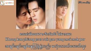 รักแท้ (True Love)- NuNew (เพลงจากละคร คุณชาย) Myanmar Sub (Thai+Rom+MM sub)