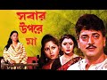 Sobar Uperer Maa Bangla Full Movie সবার উপরে মা বাংলা ছায়া�