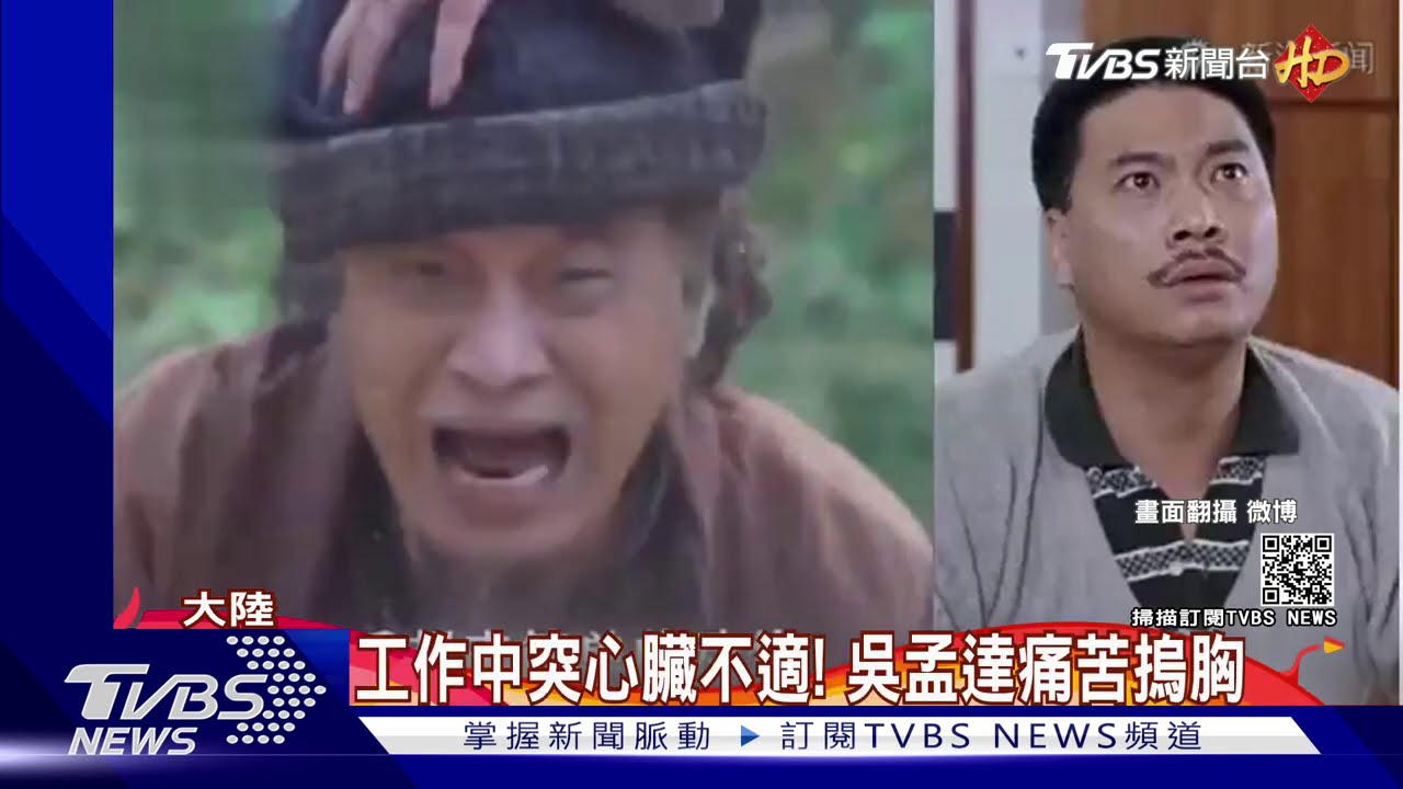 工作中突心臟不適！　吳孟達痛苦摀胸