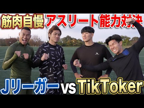 【新春】JリーガーとTikTokerの筋肉自慢が集まってアスリート能力対決したらまさかの結末に…!