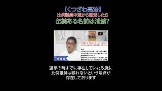 比例議員中道から離党したら伝統ある名前は消滅？#中道 #公明 #立憲  #財務省解体 #厚労省解体 #JICA解体 #選挙に行こう #日本改革党 #日本保守党 #減税 #移民はもういらん