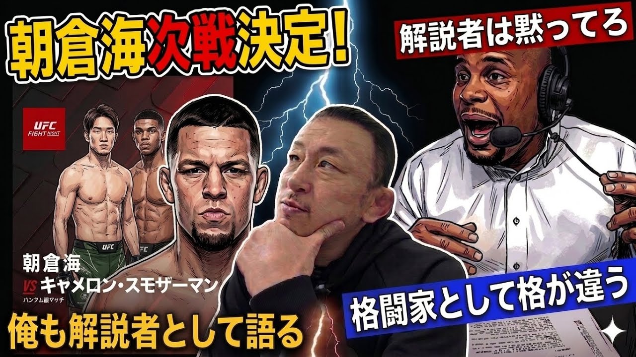 朝倉海次戦決定！/「解説者は黙ってろ」ネイト・ディアスの挑発にコーミエが激怒/鼻の骨が折れて片側で呼吸できない状態で戦う。元UFC王者ドバリシビリの異常な決断/ONE収益140億円でも赤字71億円。