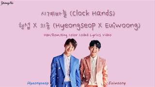 [Han/Rom/Eng]시계바늘 (Clock Hands) - 형섭 X 의웅 (Hyeongseop X Euiwoong)  Lyrics Video