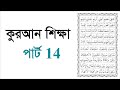 Learning Quran part 14  কুরআন শিক্ষা পার্ট  14