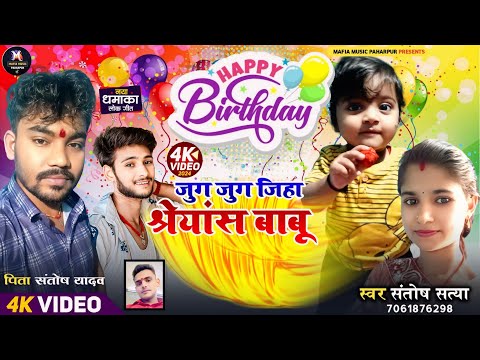 Shreyansh Babu Birthday Song | Jug jug jiha Shreyansh Babu | Santosh Satya