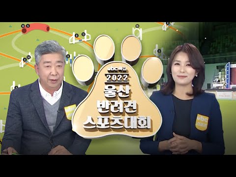 2022 반려견 스포츠대회
