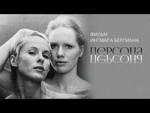 Персона /Persona/ Фильм Ингмара Бергмана HD