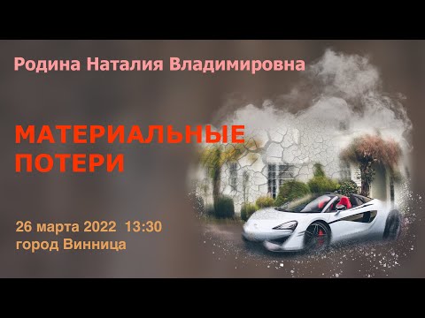 26 марта 2022 || Родина НВ: МАТЕРИАЛЬНЫЕ ПОТЕРИ