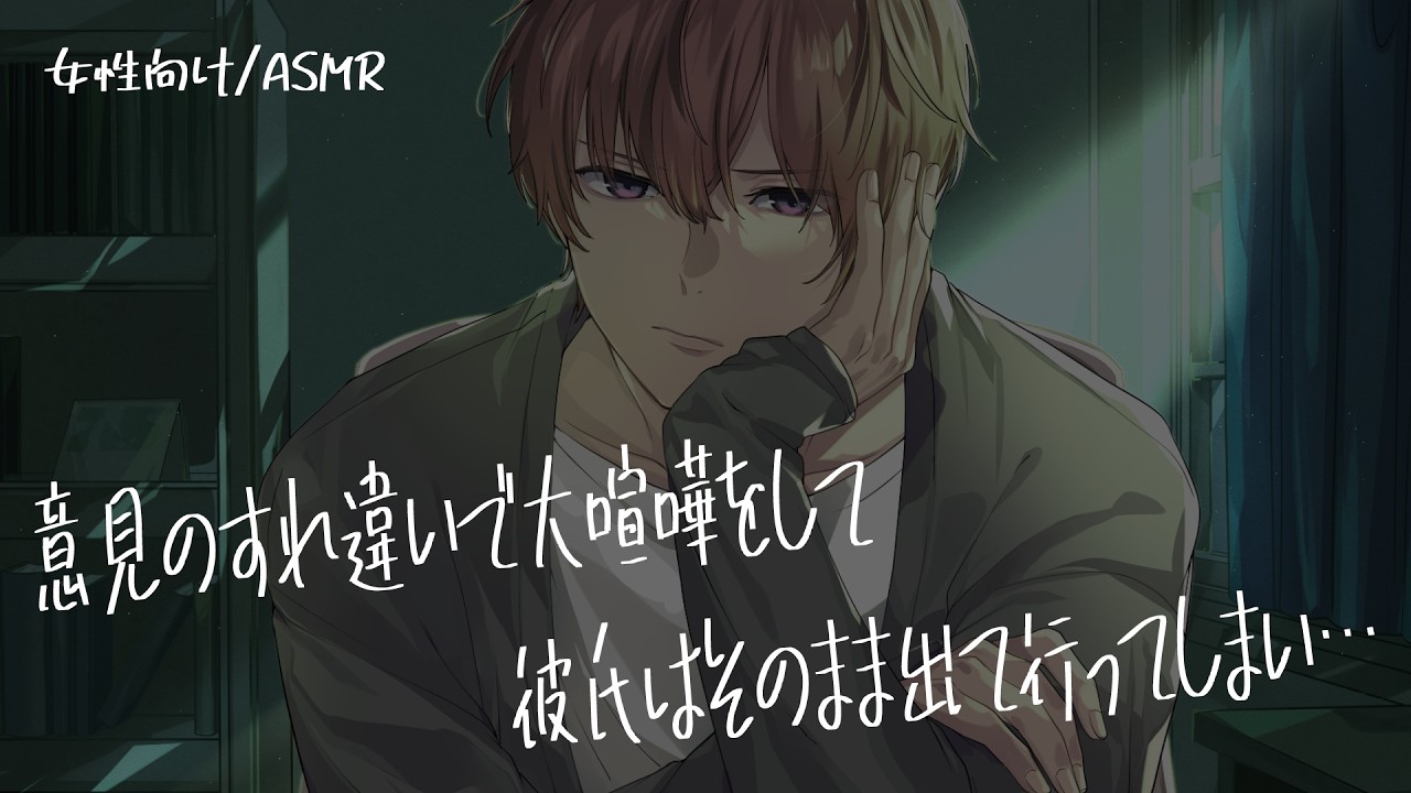 【女性向け/ASMR】意見のすれ違いで大喧嘩した夜、甘く仲直りする音声【立体音響/Binaural/喧嘩】