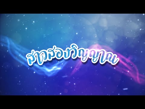 คลิกเพื่อดูคลิปวิดีโอ