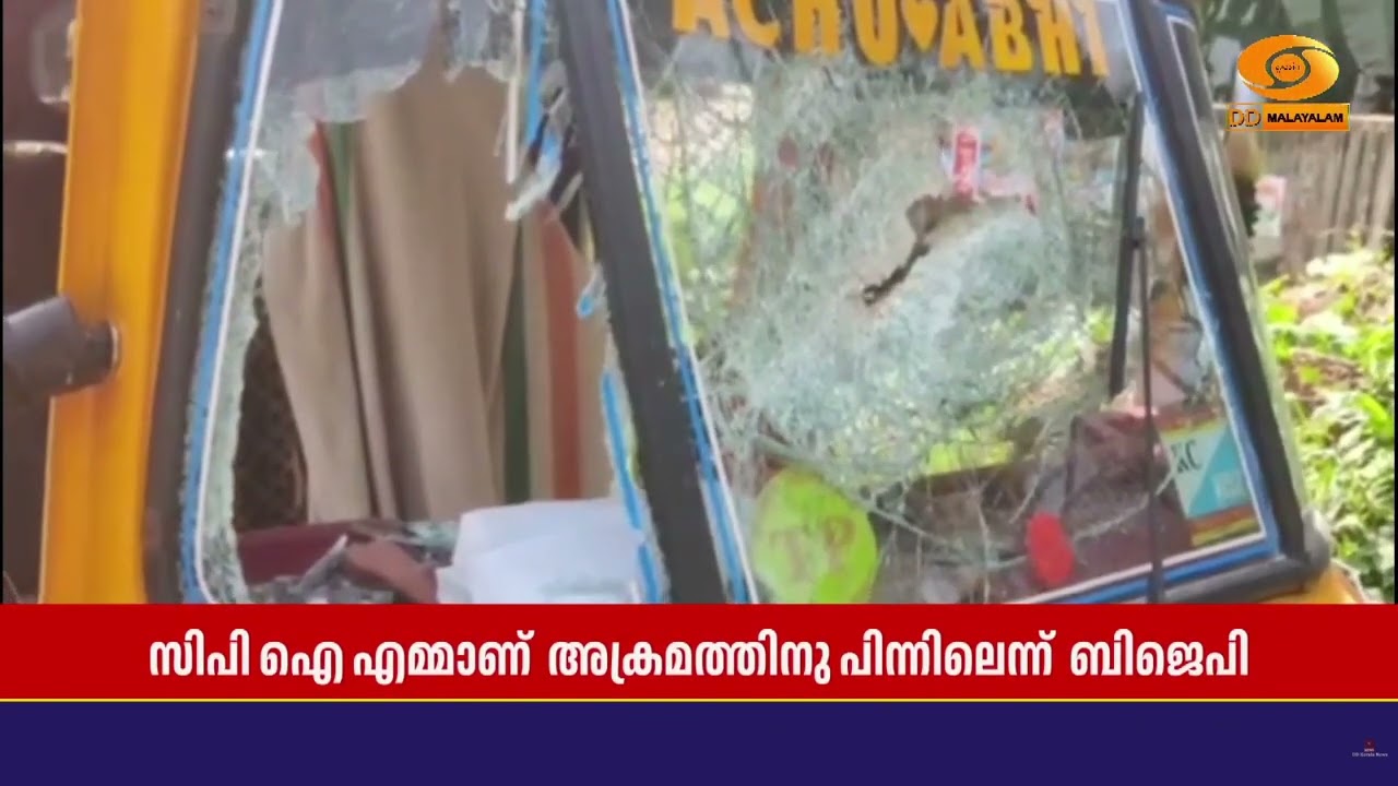 കണ്ണൂരിൽ തിരഞ്ഞെടുപ്പ് വിജയാഘോഷങ്ങൾക്കിടെ BJP പ്രവർ?