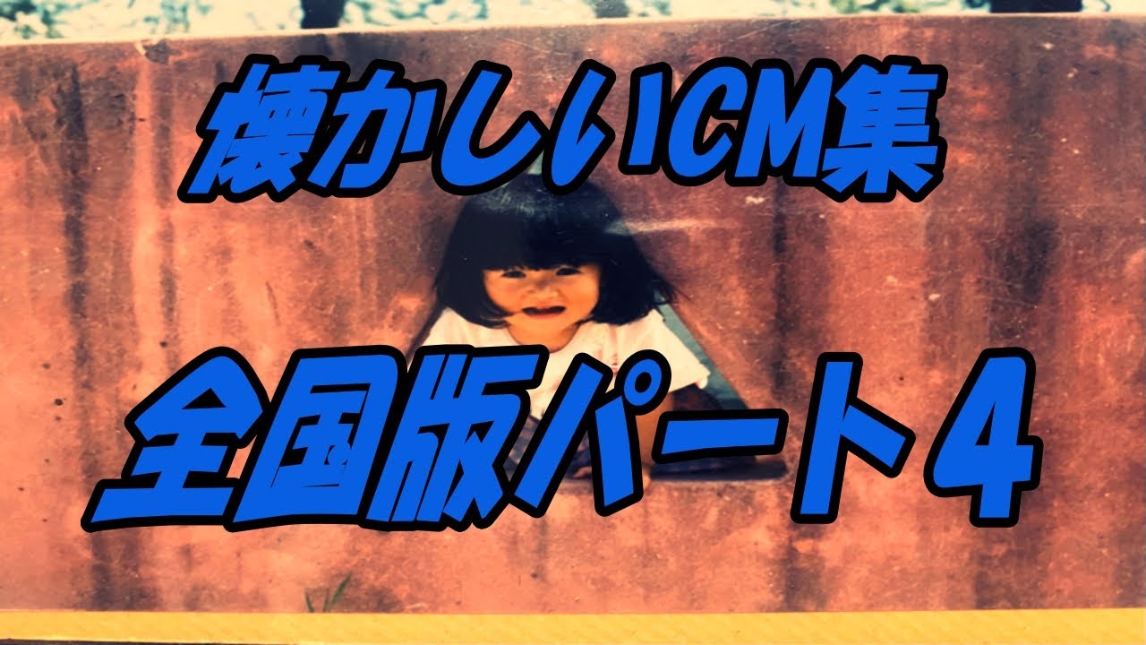 懐かしいCM集　全国版　パートⅣ