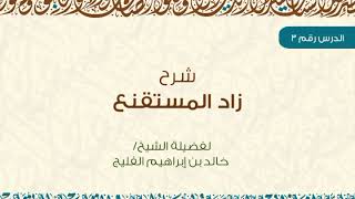 الدرس 3 | شرح زاد المستقنع | كتاب الطهارة | للشيخ خالد الفليج image