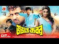 Janto Kobor Amin Khan Monica Bedi Mehedi Nasrin Misha Showdagor Bangla Full Movie