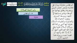 صورة 61 شرح زاد المستقنع للشيخ عامر بهجت   تابع صفة الصلاة