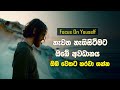 Focus On Yourself Sinhala Motivational Video