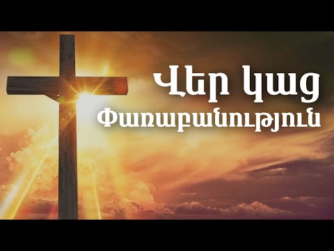 Վեր կաց | Փառաբանություն | Ver kac | Parabanutyun | [Lyric Video] | Christian Channel TV