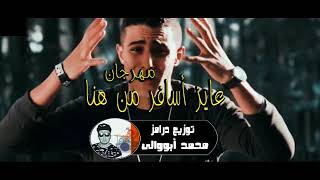 مهرجان عايز أسافر من هنا متخفش من الجاي غناء حلقولو و مصطفى الجن توزيع درامز محمد أبووالى 2020