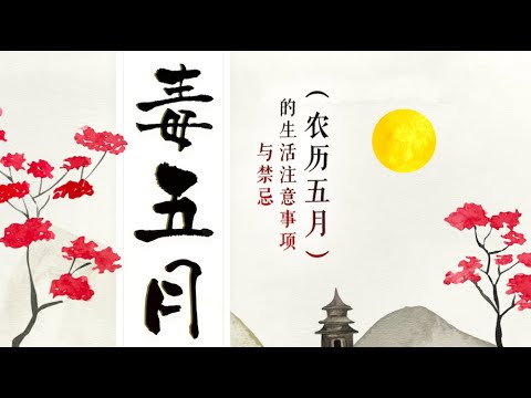 農曆五月禁忌