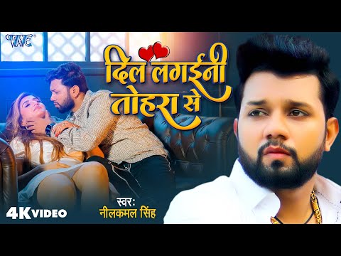 #Video - Dil Lagaini Tohra Se | #Neelkamal Singh | #Shivali Rajput | New Bhojpuri Sad Song 2024