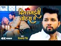 दिल लगईनी तोहरा से 4K Neelkamal Singh Ft Shivali R Dil Lagaini Tohra S