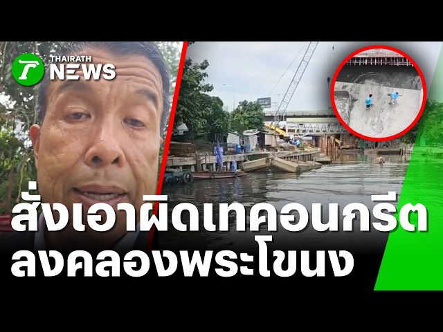 "ชัชชาติ" สั่งเอาผิด "ต้นตอ" เทคอนกรีตลงคลองพระโขนง | 26 ส.ค. 69 | ข่าวเย็นไทยรัฐ