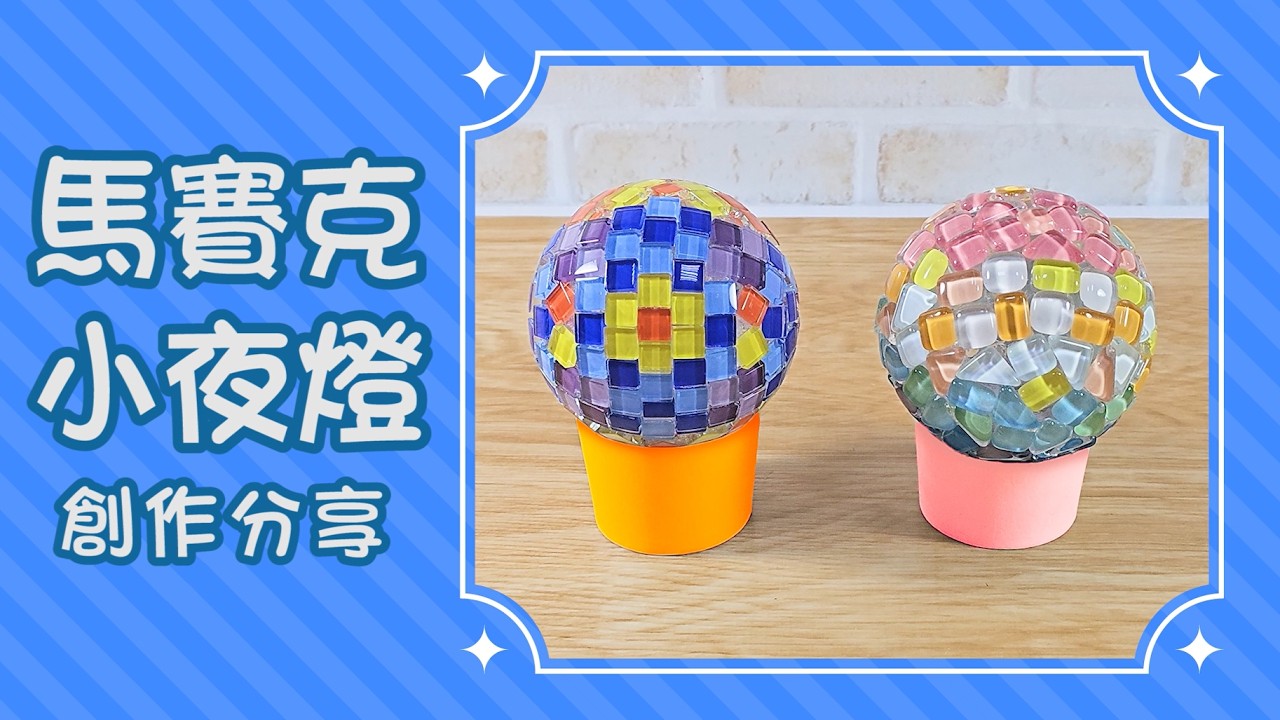 馬賽克小夜燈